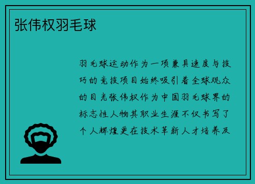 张伟权羽毛球