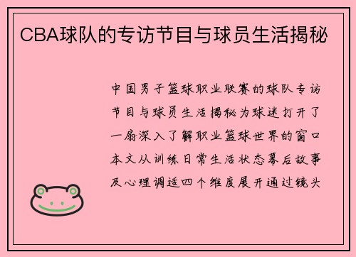 CBA球队的专访节目与球员生活揭秘