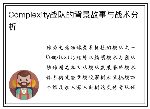 Complexity战队的背景故事与战术分析