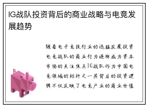 IG战队投资背后的商业战略与电竞发展趋势