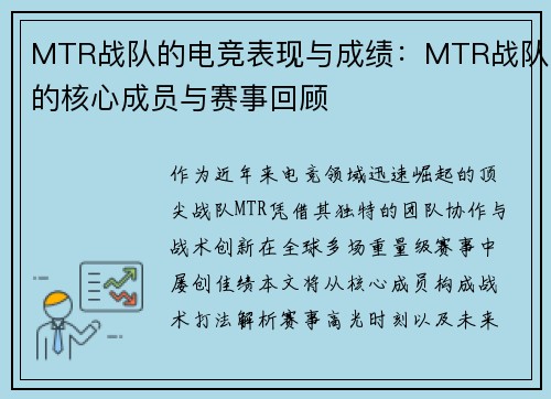 MTR战队的电竞表现与成绩：MTR战队的核心成员与赛事回顾