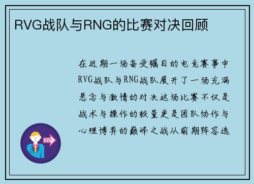 RVG战队与RNG的比赛对决回顾