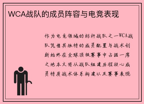 WCA战队的成员阵容与电竞表现