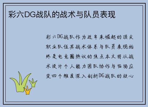彩六DG战队的战术与队员表现