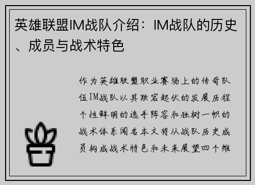 英雄联盟IM战队介绍：IM战队的历史、成员与战术特色