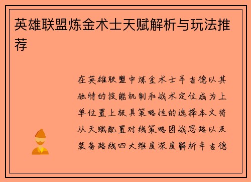 英雄联盟炼金术士天赋解析与玩法推荐