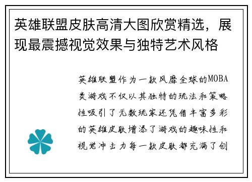 英雄联盟皮肤高清大图欣赏精选，展现最震撼视觉效果与独特艺术风格