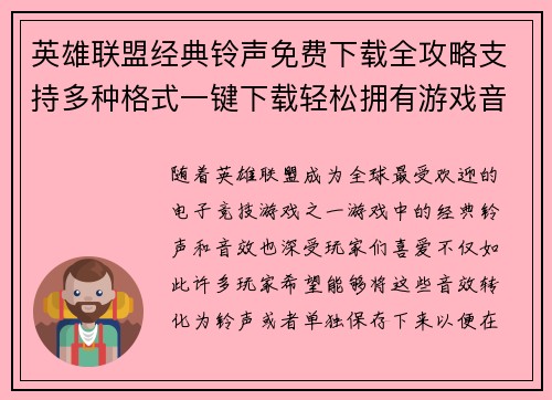 英雄联盟经典铃声免费下载全攻略支持多种格式一键下载轻松拥有游戏音乐