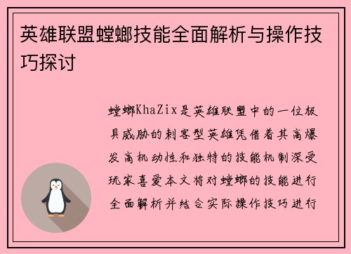 英雄联盟螳螂技能全面解析与操作技巧探讨