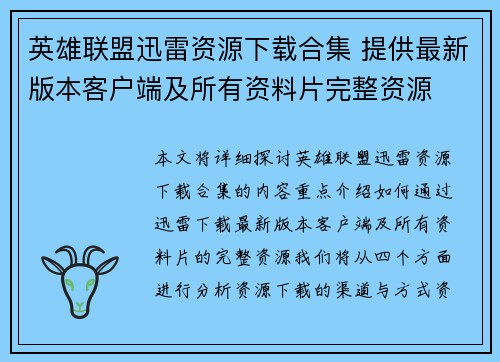 英雄联盟迅雷资源下载合集 提供最新版本客户端及所有资料片完整资源
