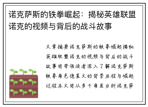 诺克萨斯的铁拳崛起：揭秘英雄联盟诺克的视频与背后的战斗故事