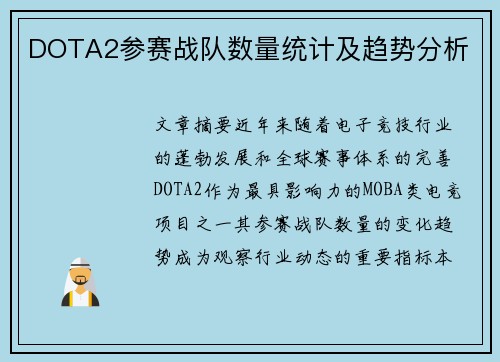 DOTA2参赛战队数量统计及趋势分析