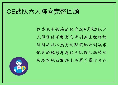 OB战队六人阵容完整回顾