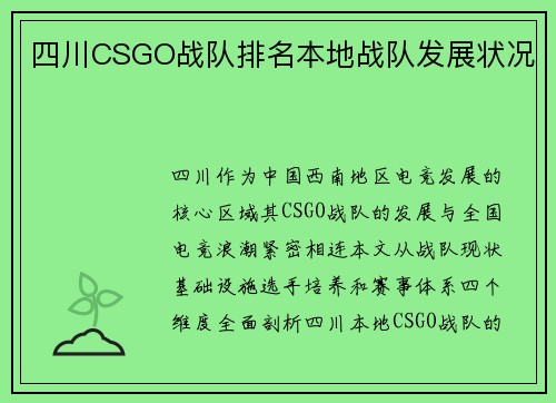 四川CSGO战队排名本地战队发展状况