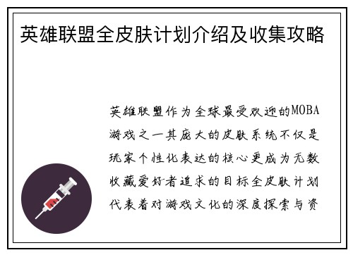 英雄联盟全皮肤计划介绍及收集攻略