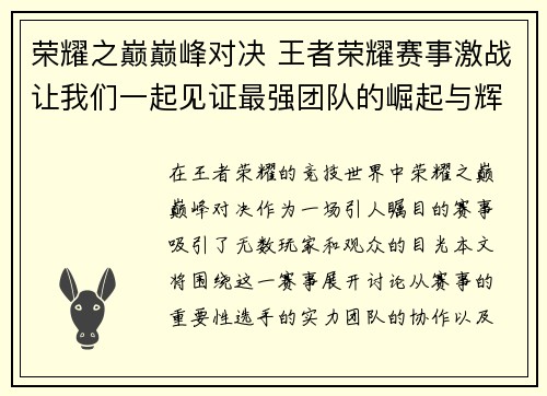 荣耀之巅巅峰对决 王者荣耀赛事激战让我们一起见证最强团队的崛起与辉煌