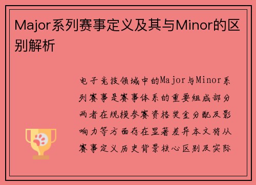 Major系列赛事定义及其与Minor的区别解析
