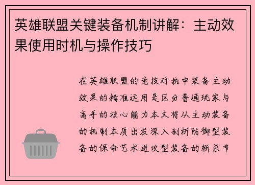 英雄联盟关键装备机制讲解：主动效果使用时机与操作技巧