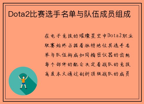 Dota2比赛选手名单与队伍成员组成