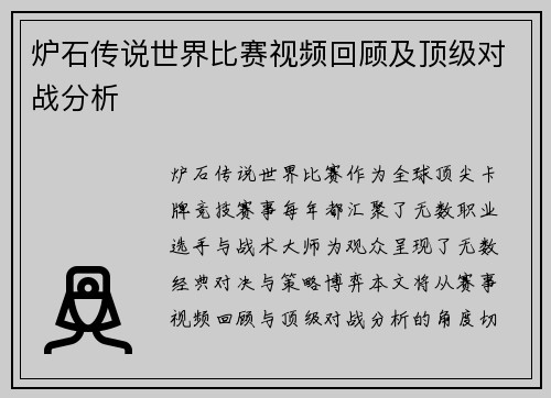 炉石传说世界比赛视频回顾及顶级对战分析