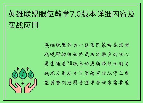 英雄联盟眼位教学7.0版本详细内容及实战应用