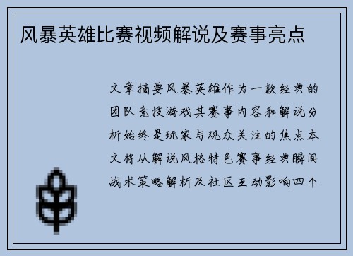 风暴英雄比赛视频解说及赛事亮点