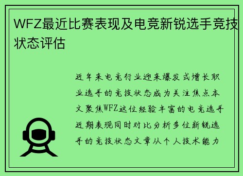 WFZ最近比赛表现及电竞新锐选手竞技状态评估