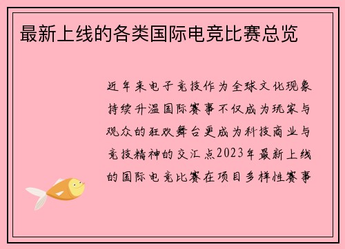 最新上线的各类国际电竞比赛总览