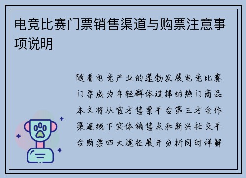 电竞比赛门票销售渠道与购票注意事项说明