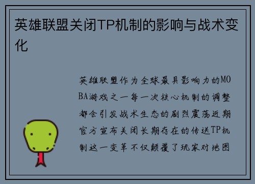 英雄联盟关闭TP机制的影响与战术变化