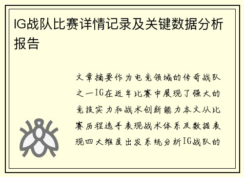 IG战队比赛详情记录及关键数据分析报告