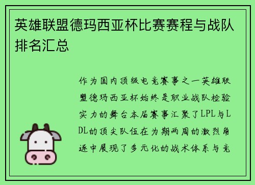 英雄联盟德玛西亚杯比赛赛程与战队排名汇总