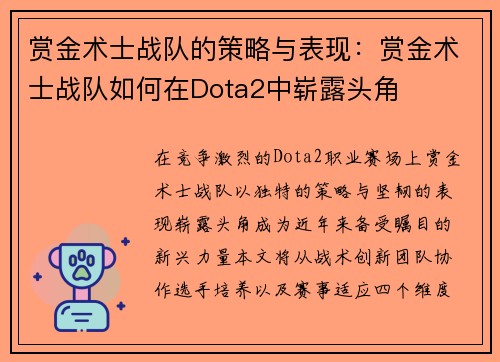 赏金术士战队的策略与表现：赏金术士战队如何在Dota2中崭露头角