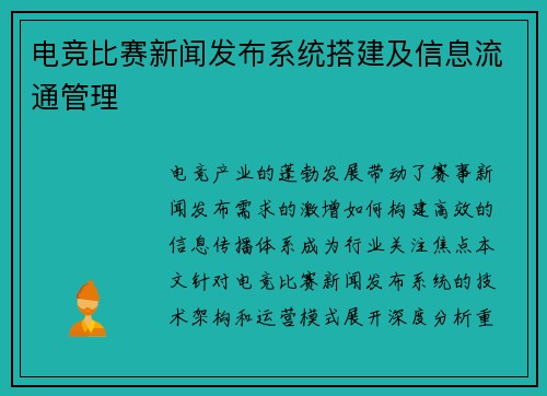 电竞比赛新闻发布系统搭建及信息流通管理