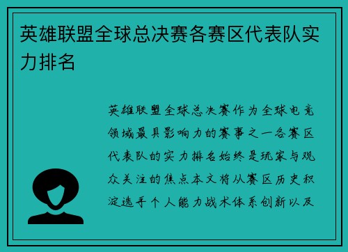 英雄联盟全球总决赛各赛区代表队实力排名