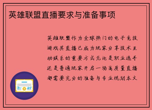 英雄联盟直播要求与准备事项