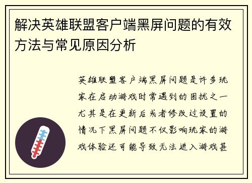 解决英雄联盟客户端黑屏问题的有效方法与常见原因分析