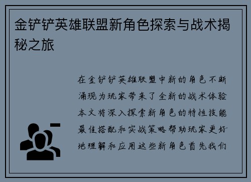 金铲铲英雄联盟新角色探索与战术揭秘之旅