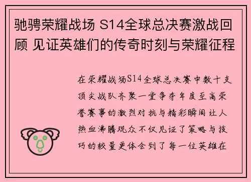 驰骋荣耀战场 S14全球总决赛激战回顾 见证英雄们的传奇时刻与荣耀征程