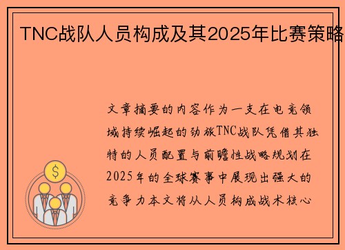TNC战队人员构成及其2025年比赛策略