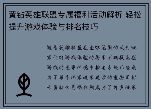 黄钻英雄联盟专属福利活动解析 轻松提升游戏体验与排名技巧