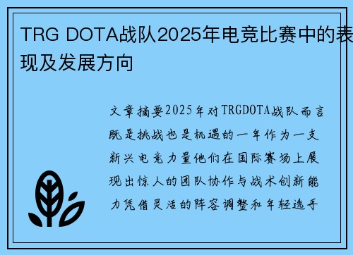 TRG DOTA战队2025年电竞比赛中的表现及发展方向
