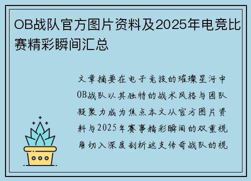 OB战队官方图片资料及2025年电竞比赛精彩瞬间汇总