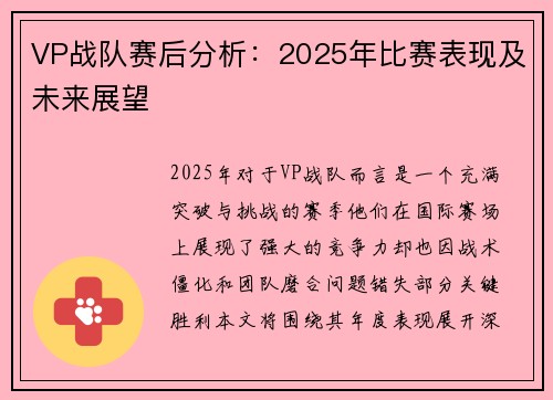 VP战队赛后分析：2025年比赛表现及未来展望
