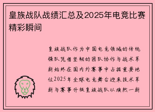 皇族战队战绩汇总及2025年电竞比赛精彩瞬间