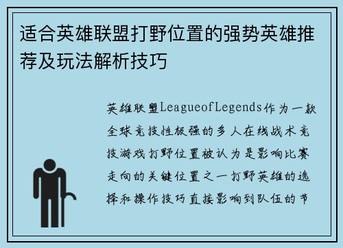 适合英雄联盟打野位置的强势英雄推荐及玩法解析技巧