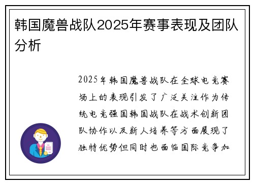 韩国魔兽战队2025年赛事表现及团队分析
