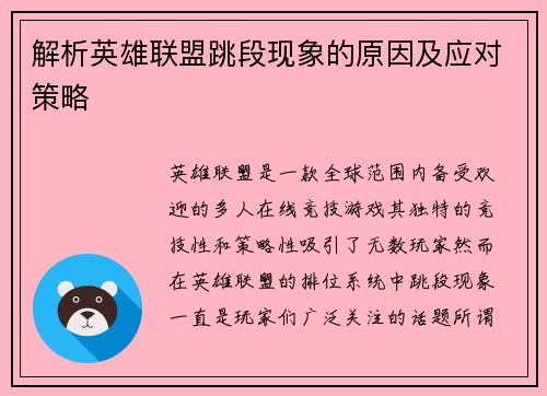 解析英雄联盟跳段现象的原因及应对策略