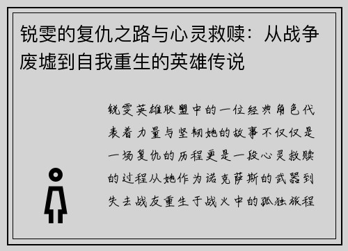 锐雯的复仇之路与心灵救赎：从战争废墟到自我重生的英雄传说