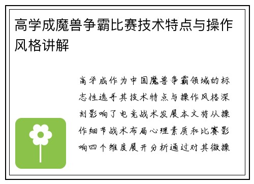 高学成魔兽争霸比赛技术特点与操作风格讲解